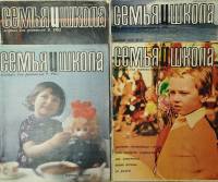 Журнал "Семья и школа" Годовая подборка, 4 шт Москва 1982 Мягкая обл. 264 с. С чёрно-белыми иллюстра