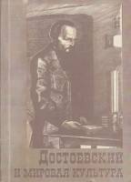 Книга "Достоевский и мировая культура" Альманах № 9 Москва 1997 Мягкая обл. 272 с. Без илл.