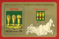 2013-061  Блок Россия Герб Пензы  Пензенская Область III O