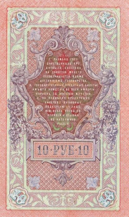Родионов Е. Банкнота Россия 1909 год 10 рублей   1917-18г, Шипов И.П, № ПД-ЦЯ АА-ГМ, РСФСР VF