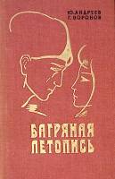 Книга Багряная летопись 1974 Ю. Андреев, Г. Воронов Ленинград Твёрдая обл. 408 с. Без илл.