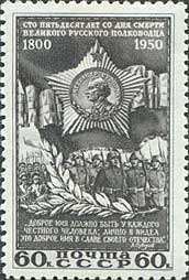 1950-035 Марка СССР Орден Суворова  А.В. Суворов. 150 лет со дня смерти II Θ