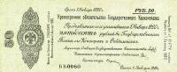 (сер ББ052-063 срок 01,01,1920) Банкнота Омск Колчак 1919 год 50 рублей    UNC