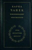 Книга Карел Чапек 1983 Воспоминания современников Москва Твёрдая обл. 575 с. Без илл.