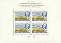 1955-040  Блок СССР М.В. Ломоносов   МГУ им. М.В. Ломоносова. 200 лет II O