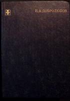 Книга Избранное 1980 Н. Добролюбов Москва Твёрдая обл. 444 с. Без илл.
