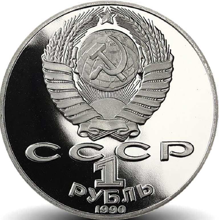 42 Монета СССР 1990 год 1 рубль Я. Райнис  Медь-Никель  PROOF
