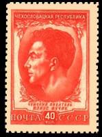 (1951-070) Марка СССР "Юлиус Фучик"   Чехословацкая Республика II O