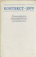Книга Литературно-теоретические исследования 1980 Контекст, 1979 Москва Твёрдая обл. 240 с. Без илл.