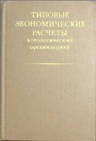 Книга "Типовые экономические расчеты в геологических организациях" 1979 , Москва Твёрдая обл. 264 с.