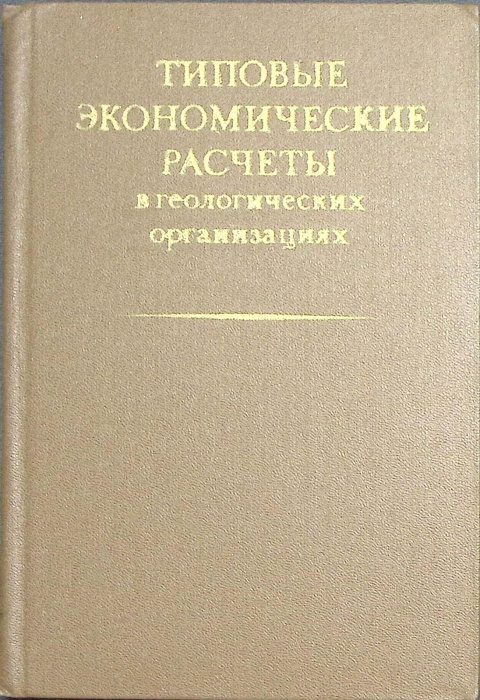 Книга &quot;Типовые экономические расчеты в геологических организациях&quot; 1979 , Москва Твёрдая обл. 264 с.