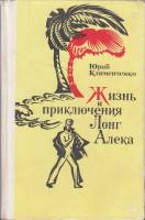 Книга Жизнь и приключения Лонг Алека 1975 Ю. Клименченко Ленинград Твёрдая обл. 480 с. С ч/б илл