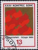 (1986-039) Марка Болгария "Флаги"   Съезд Союза фермеров, София III Θ