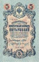 Иванов Г.А. №2 Банкнота Россия 1909 год 5 рублей   1917-18г, Шипов И.П, УА044-УБ510, 3ц РСФСР UNC