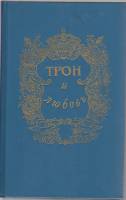 Книга Трон и любовь 1993 , Санкт-Петербург Твёрдая обл. 628 с. Без илл.
