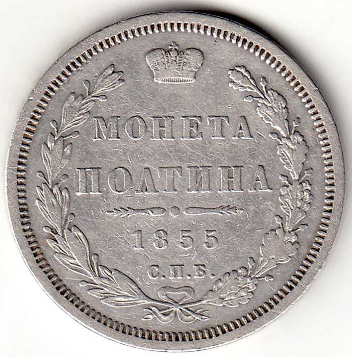 (1855, СПБ HI) Монета Россия 1855 год 50 копеек &quot;Полтина&quot; Орёл E Серебро Ag 868  VF