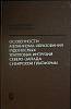 Книга Особенности образования рудоносных интрузий 1967 В. Золотухин Москва Твёрдая обл. 230 с. С ч/б