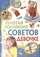 Книга Золотая коллекция советов девочке 2010 . Ростов-на-Дону Твёрдая обл.  с. С ч/б илл