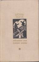 Книга "Лебединая стая. Зеленые млыни" 1978 В. Земляк Москва Твёрдая обл. 736 с. С ч/б илл