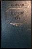 Книга "Пушкин на юге" 1983 И. Новиков Киев Твёрдая обл. 368 с. Без илл.