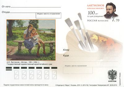 2010-212 Почтовая карточка Россия А.И. Лактионов 100 лет со дня рождения    ,  Без гашения