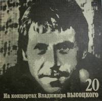 Пластинка виниловая На концертах В. Высоцкого 20 Мой Гамлет RD 300 мм. Excellent