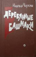 Книга Деревянные башмаки 1981 Н. Чертова Москва Твёрдая обл. 237 с. Без илл.