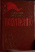 Книга Искупление (Исторический роман) 1984 В. Лебедев Ленинград Твёрдая обл. 455 с. Без илл.