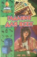 Книга Гадания для всех 2005 . Москва Твёрдая обл. 384 с. С ч/б илл