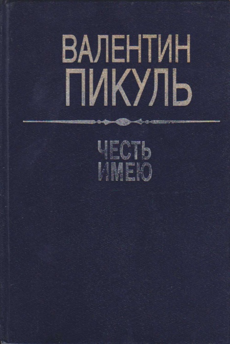 Книга Честь имею 1990 В. Пикуль Москва Твёрдая обл. 639 с. Без илл.