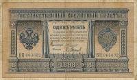 (Барышев П.К.) Банкнота Россия 1898 год 1 рубль   1910-14 гг, Коншин А.В., Серия ВХ-ВЧ UNC