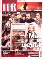 Журнал "Огонёк" 2003 № 4, октябрь-ноябрь Москва Мягкая обл. 64 с. С цв илл