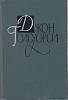 Книга "Собрание сочинений (том 11)" Д. Голсуорси Москва 1962 Твёрдая обл. 400 с. С ч/б илл