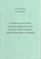 Книга Основы технологии изготовления, монтажа и испытаний судовых энергетических установок 2007 В. Г