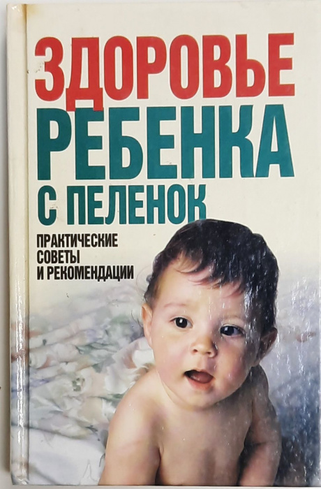 Книга &quot;Здоровье ребенка с пеленок&quot; М. Либинтов Москва 2001 Твёрдая обл. 256 с. С ч/б илл