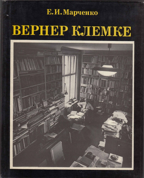 Книга &quot;Вернер Клемке&quot; Е. Марченко Москва 1986 Твёрдая обл. 304 с. С цветными иллюстрациями