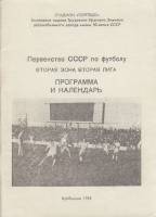 Книга Первенство СССР по футболу 1989 Справочник-календарь Куйбышев Мягкая обл. 68 с. С ч/б илл