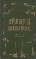 Книга Чёрный штурман 1990 Л. Буссенар,Л. Жаколио Ленинград Твёрдая обл. 334 с. Без илл.