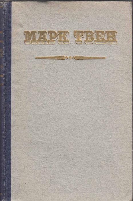 Книга Избранные рассказы и памфлеты 1951 М. Твен Харьков Твёрдая обл. 247 с. С ч/б илл