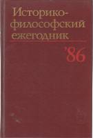 Книга Историко-философский ежегодник `86 1986 Философия Москва Твёрдая обл. 302 с. Без илл.