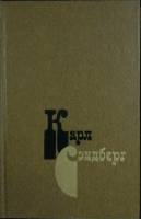 Книга Избранное 1981 К. Сэндберг Москва Твёрдая обл. 342 с. С ч/б илл