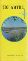 Картография По Литве 1978 Туристская схема Москва Мягкая обл. 1 с. С цв илл