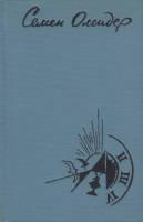Книга Стихотворения. Поэмы 1975 С. Олендер Москва Твёрдая обл. 192 с. Без илл.