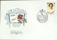 1980-год Худож. конв. первого дня, сг+ марка СССР А.А. Блок   , Печать ПД Марка