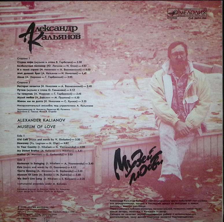 Пластинка виниловая , Музей любви Мелодия 300 мм. Excellent