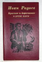 Книга Красное и коричневое 1981 И. Радоев Москва Твёрдая обл. 240 с. С чёрно-белыми иллюстрациями