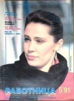 Журнал "Работница" № 5, май Москва 1991 Мягкая обл. 38 с. С цв илл