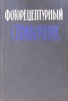 Книга Фоторецептурный справочник 1958 В. Микулин Москва Твёрдая обл. 223 с. Без илл.