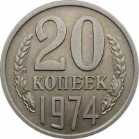 (1974) Монета СССР 1974 год 20 копеек   Медь-Никель  VF