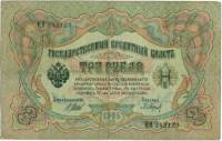 (Барышев П.К.) Банкнота Россия 1905 год 3 рубля   1914-17 гг, Шипов И.П., Серия ФЕ-ЧХ VF